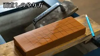 面直しのやり方