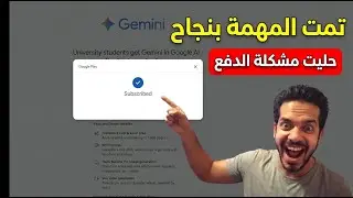 اسهل طريقة لشرح تفعيل Gemini Pro و Veo 3 مجاناً لمدة سنة | (بدون فيزا أو إيميل جامعي)