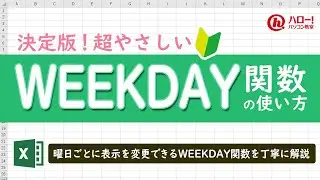 エクセルのWEEKDAY関数を使って曜日ごとに表示を変更しよう！｜業務効率UP！パソコン時短スキル講座