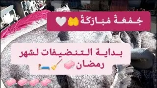جُـمُـعَــةٌ مُـبَــارَكَـةٌ🤲🤍+بــدايــة الـتـنـضـيفـات لـشـهـر رمضــان🧼🧹🛏️