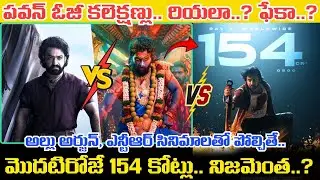 OG Movie 1st Day Collections.. మొదటిరోజే 154 కోట్ల కలెక్షన్లు రియలా..? ఫేకా..? అసలు నిజాలివీ..!