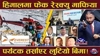 नेपालका हिमालमा फेक रेस्क्यु, लुटियो बिमाको ३ अर्ब ! ६ जना पुगे प्रहरी खोर, एक्सनमा सीआईबी