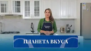Планета вкуса (16.12.2025)