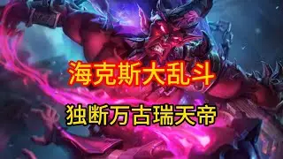 瑞天帝都没人玩？那我不客气了！ #英雄联盟 #游戏 #游戏解说