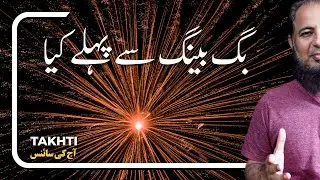 What was there before the big bang | اردو | हिन्दी