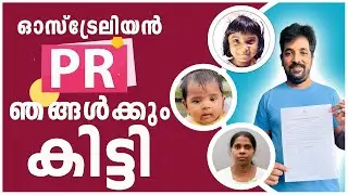 ഞങ്ങൾക്കും കിട്ടി ഓസ്‌ട്രേലിയൻ PR