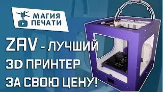 3d printer ZAV-L