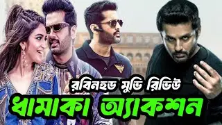Robinhood Movie Review | রবিনহুড মুভি রিভিউ | Nithiin | Sreeleela |