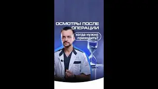 Когда нужно будет приехать в клинику для послеоперационных осмотров? Рудоман С.О.