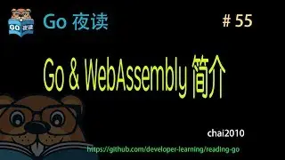 #55 Go & WebAssembly guide 【 Go 夜读 】