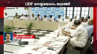 തദ്ദേശ തിരഞ്ഞെടുപ്പ് അവലോകനം; UDF നേതൃയോ​ഗം കൊച്ചിയിൽ തുടങ്ങി | Congress | Local Body Election