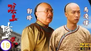 TVB清裝劇線上看 | 楊怡(竇勝雪)對決蔡銀花胡堅刑期押後 | 馬浚偉 | 楊怡 | 黃浩然 | 郭峰 | 碧血鹽梟 19/25 | 粵語中字 | 2009