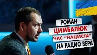 Роман Цимбалюк ЧАС 