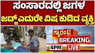 🔴LIVE | ಮಂಗಳೂರಲ್ಲಿ ಡಿವೋರ್ಸ್‌ಗೆ ಹೋಗಿ ವಿಷ ಕುಡಿದ ಬಳಿಕ ಒಂದಾದ ಜೋಡಿ | Guarantee News