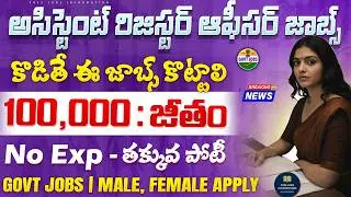 రిజిస్టర్ ఆఫీసర్ ఉద్యోగాలు వచ్చేశాయి చేరగానే ₹1,00,000/- జీతం | Asst Register Officer Jobs 2026