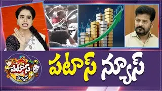 పటాస్ న్యూస్ | Patas News Full Episode |  News Today | 31-01-2026 | 10TV News Telugu
