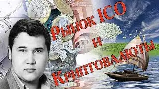 Рынок ICO и Криптовалюты. Баунти