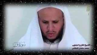 سورة: ق قراءة مؤثرة للشيخ محمد سلمان الدهاس