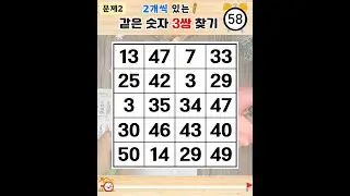5문제 찾아도 인지력 시험 통과입니다 - 같은숫자찾기,치매예방퀴즈,치매테스트,숫자퀴즈,치매예방활동