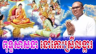 ប្រវត្តិពុទ្ធសាសនានៅកោះលង្ការដំបូង ធម្មទានដោយលោកគ្រូធម្មានន្ទ