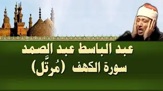 سورة الكهف أجمل تلاوة في يوم الجمعة المباركة  الشيخ عبدالباسط عبدالصمد  Surah Al kahf