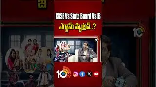 CBSE Vs State Board Vs IB Exam Pattern #cbse #stateboard #ibboard #exampattetn #shorts #10tv