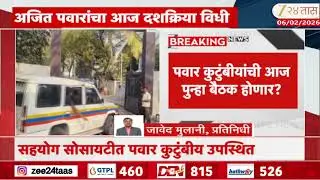 Sharad Pawar Arrives Sahyog Socity | Ajit Pawarयांचा दशक्रिया विधी; सहयोगमध्ये पवार कुटुंबीय उपस्थित