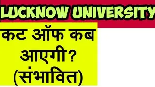 Lucknow university cut off, Lucknow University merit list