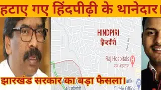 Jharkhand: हिंदपीढ़ी थानेदार को हटाया गया। हिंदपीढ़ी से लोहरदगा मामले भी बड़ा एक्शन।#Jharkhand