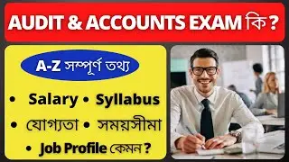 West Bengal Audit and Accounts Examination | WBPSC | Eligibility | Salary | Job Profile | Syllabus