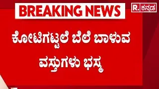 Aurad Fire Incident | ಕೋಟಿಗಟ್ಟಲೆ ಬೆಲೆ ಬಾಳುವ ವಸ್ತುಗಳು ಭಸ್ಮ | Short Circuit Fire
