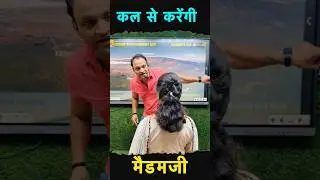 कल से करेंगी मैडमजी #kumarsir #education #awareness #motivation
