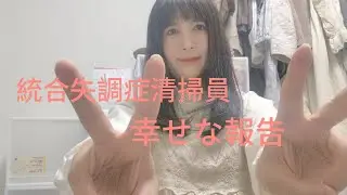 統合失調症清掃員、幸せな報告🤗