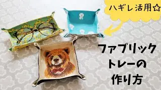 【型紙つき】ハギレでファブリックトレーの作り方