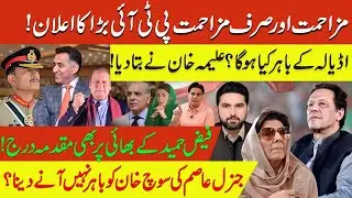 What Will Happen Outside Adiala? | Alima Khan Reveals Plan | PTI Announces Full Resistance