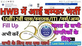 HWB job notification 2020,hwb nurse job notification 2020,HWB various category recruitment 2020