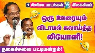 என் மகனை படிக்க வச்சா சினிமால நடிக்க போய்ட்டான்! Dindigul I Leoni comedy Pattimandram P-1 Tiruvallur