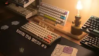 타이핑 연습 챌린지#9 _  Dolphin Linger 2017 _ Typing sound