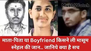 Snehal Gaware Case | Snehal Gaware Murder Case #crimestories #murdermystery