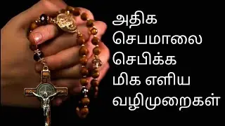 அதிக செபமாலை செபிக்க மிக எளிய வழிமுறைகள் ( Very simple ways to pray the Rosary )