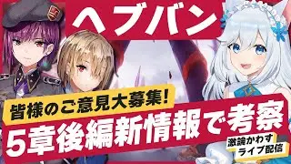 【激論！】5章後編ネタバレ考察！新しく出てきたアレの真実とは！？※ネタバレ注意🐕💨【#ヘブバン 】（#霜戌レイナ/Vtuber）