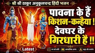 पावना के हैं किशन-कन्हैया  | Sri Sri Thakur Anukul Chandra Bhajan हिंदी भजन Latest Released #bhajan