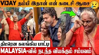 😢 Thalapathy Vijay's Reaction To Old Lady's Last Wish | Malaysia Video | Jana Nayagan Audio Launch