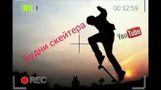 Будни скейтера l Сделал FK Fronstside 360