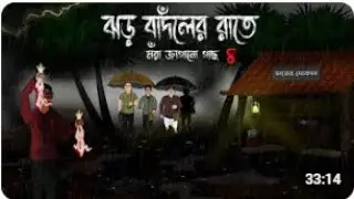 Jhor Badoler Raate - Mora Jagano Gachh 4  Bristir Rater Gram Bhuter Cartoon  Rater Vuter Golpo