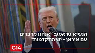משא ומתן או מלחמה? הנשיא טראמפ: 