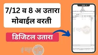 डिजिटल शेती उतारा डाऊनलोड करा | 7/12 Digital Signature Download | 7/12 आणि 8 अ डिजिटल उतारा काडा
