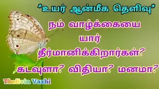 நம் வாழ்க்கையை யார் தீர்மானிக்கிறார்கள்? கடவுளா விதியா அல்லது மனமா?
