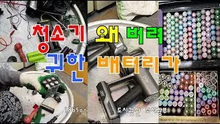 무선청소기 그냥 버리지 마세요 ㅣ18650 배터리 추출 방법