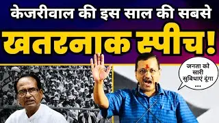 Madhya Pradesh के Gwalior में Arvind Kejriwal की दमदार Latest Speech 🔥  | AAP Madhya Pradesh